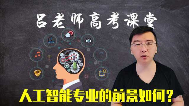 人工智能专业真的好吗?热门专业就一定好就业吗?不上名校不读研就千万不要碰