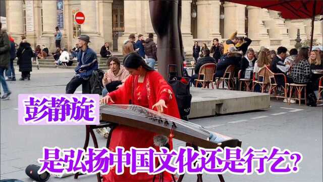 碰碰彭碰彭:湖南女孩彭静旋穿汉服在法国演奏古筝,让老外对中国更好奇了,是弘扬文化还是行乞?