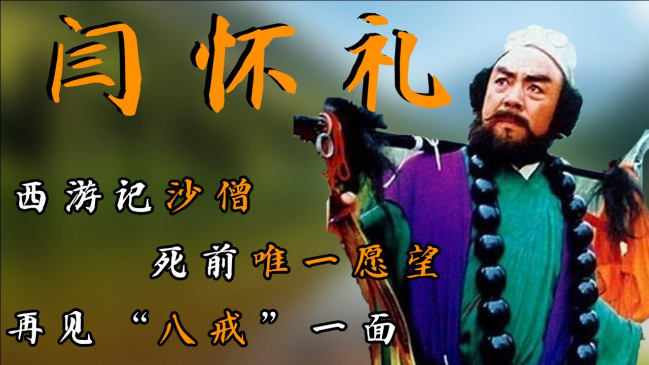 沙僧闫怀礼痛苦离世,死前唯一愿望:再见"八戒"一面