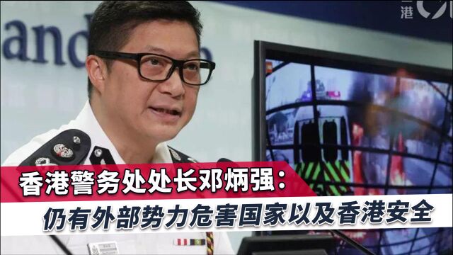 港警一哥:香港安全仍有威胁,敌对势力做得这些事情非常危险