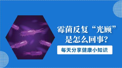 霉菌反复“光顾”是怎么回事？或许是这3个因素在作怪，要重视