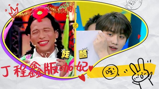 “白咖”丁程鑫模仿宋小宝惟妙惟肖,宋晓峰:演挺好,起码比小宝姿色好!