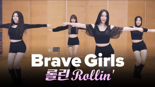 Brave Girls《Rollin'》最新版练习室