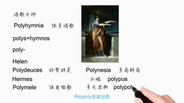 英语单词背后的文化,Polyhymnia有关颂歌女神,轻松学英语