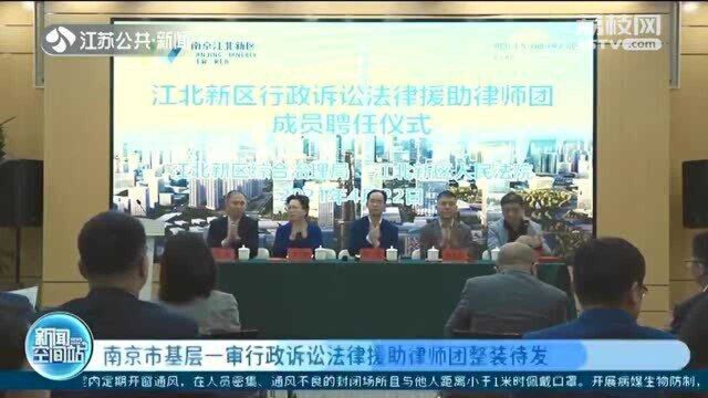 南京市基层一审行政诉讼法律援助律师团整装待发 切实履行司法便民