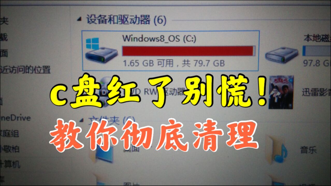C盘变满变红怎么办？教你4招清理C盘，电脑速度大大加快_高清