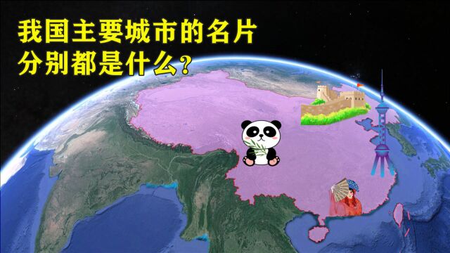 我国5大主要城市的名片,分别都是什么?