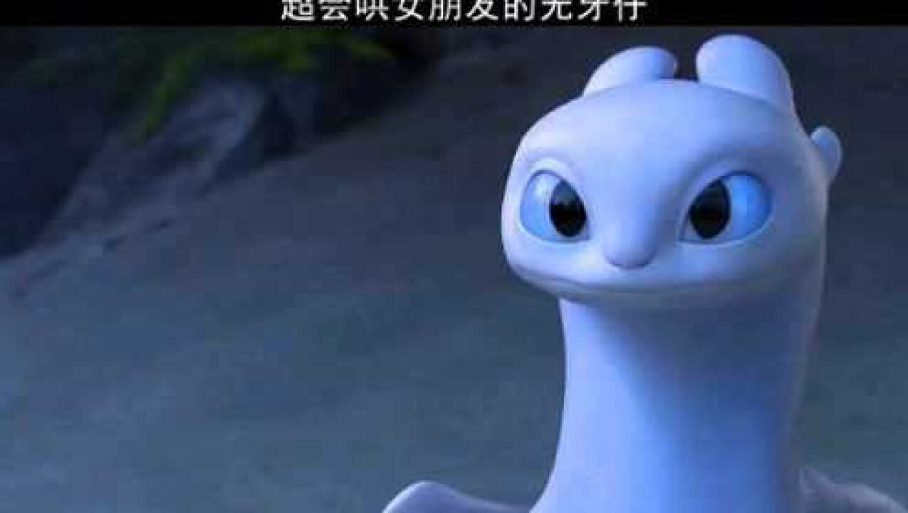 驯龙高手超会哄女朋友的无牙仔