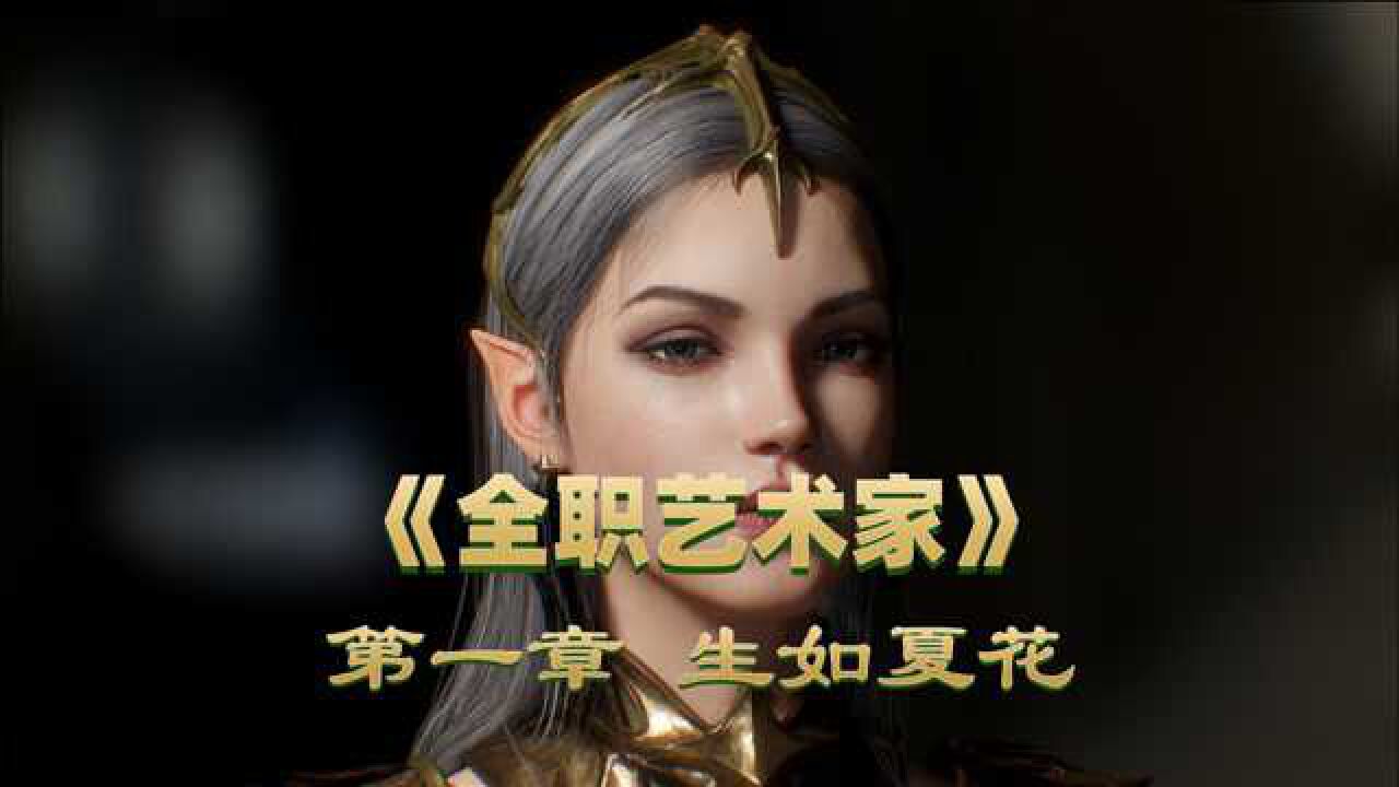 《全职艺术家》一,生如夏花_腾讯视频