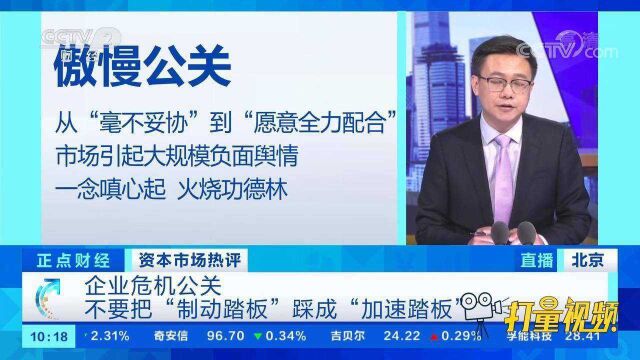 企业危机公关不要把“制动踏板”踩成“加速踏板”