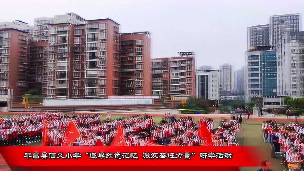 平昌县信义小学追寻红色记忆激发奋进力量研学活动