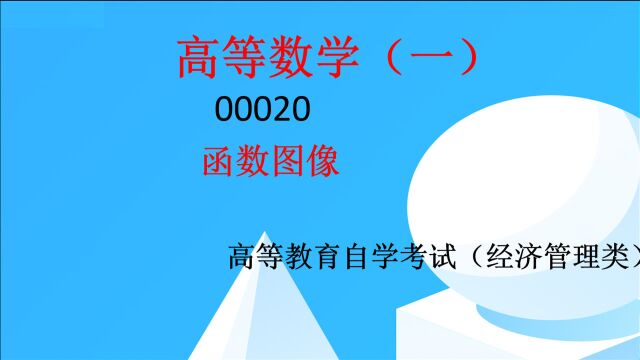 00020高等数学(一):2函数图像