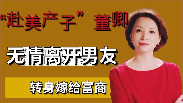 赴美产子董卿:与程前同居六年,嫁神秘富豪结婚生子,如今怎样了