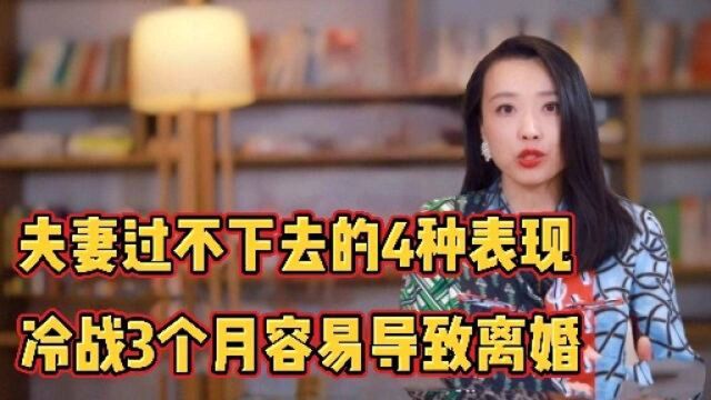 大数据显示:夫妻过不下去的4种表现,夫妻冷战3个月容易导致离婚