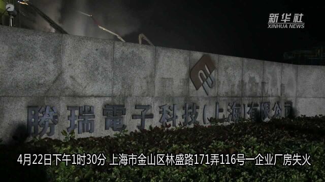 上海金山区一企业厂房火灾致8人亡