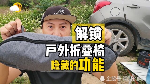 厂家不知道的功能?自驾露营用2年的折叠椅,被我解锁了