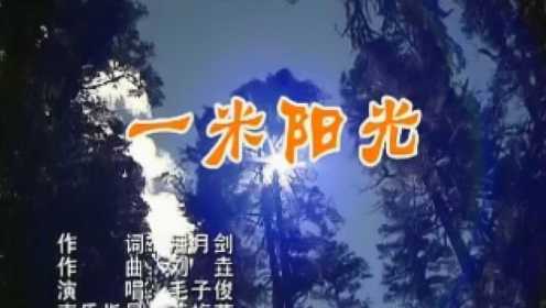 歌曲《一米阳光》潘月剑作词 刘垚作曲 北京三番音悦文化出品作品