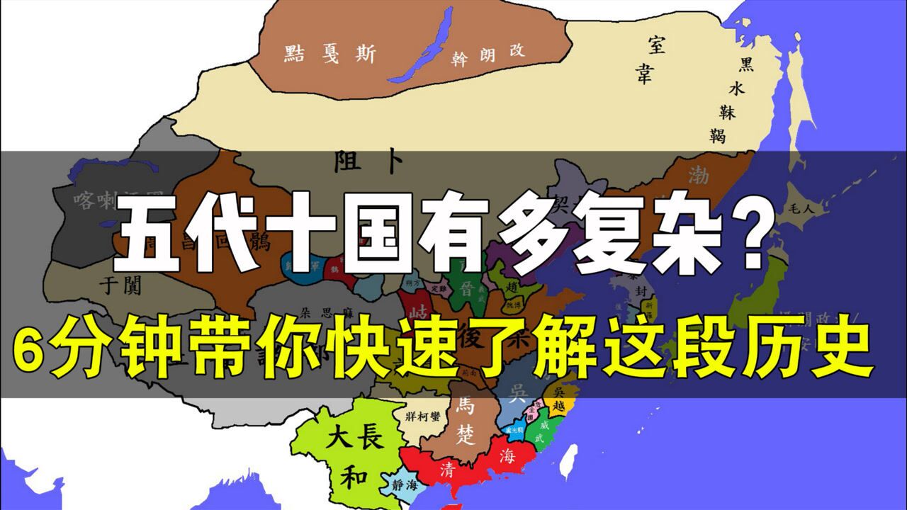 地图讲解五代十国:六分钟带你理清五代十国的历史!_高清1080P在线观看平台_腾讯视频