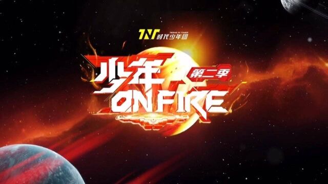 【时代少年团】《少年onfire》第二季第2期01