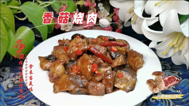 红烧肉新做法“香菇烧肉”,香菇吸收了肉的油脂,绝对的肥而不腻