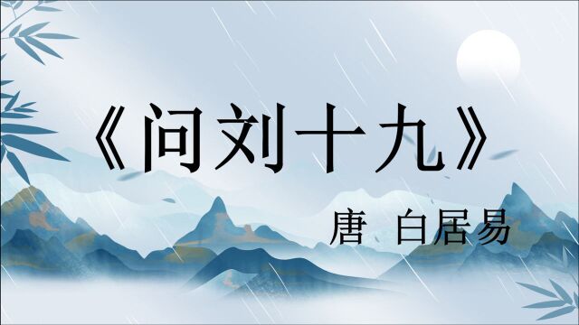 令人身心俱醉的二十字小诗《问刘十九》,充满了温馨的生活情调