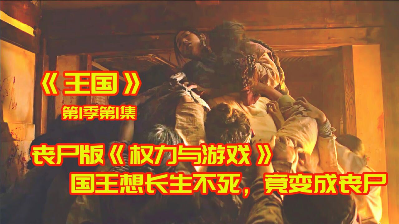 王国精彩速看_《王国》1:丧尸宫斗剧,王后封锁国王驾崩消息,用秘术将其复活_高清1080P在线观看平台_腾讯视频