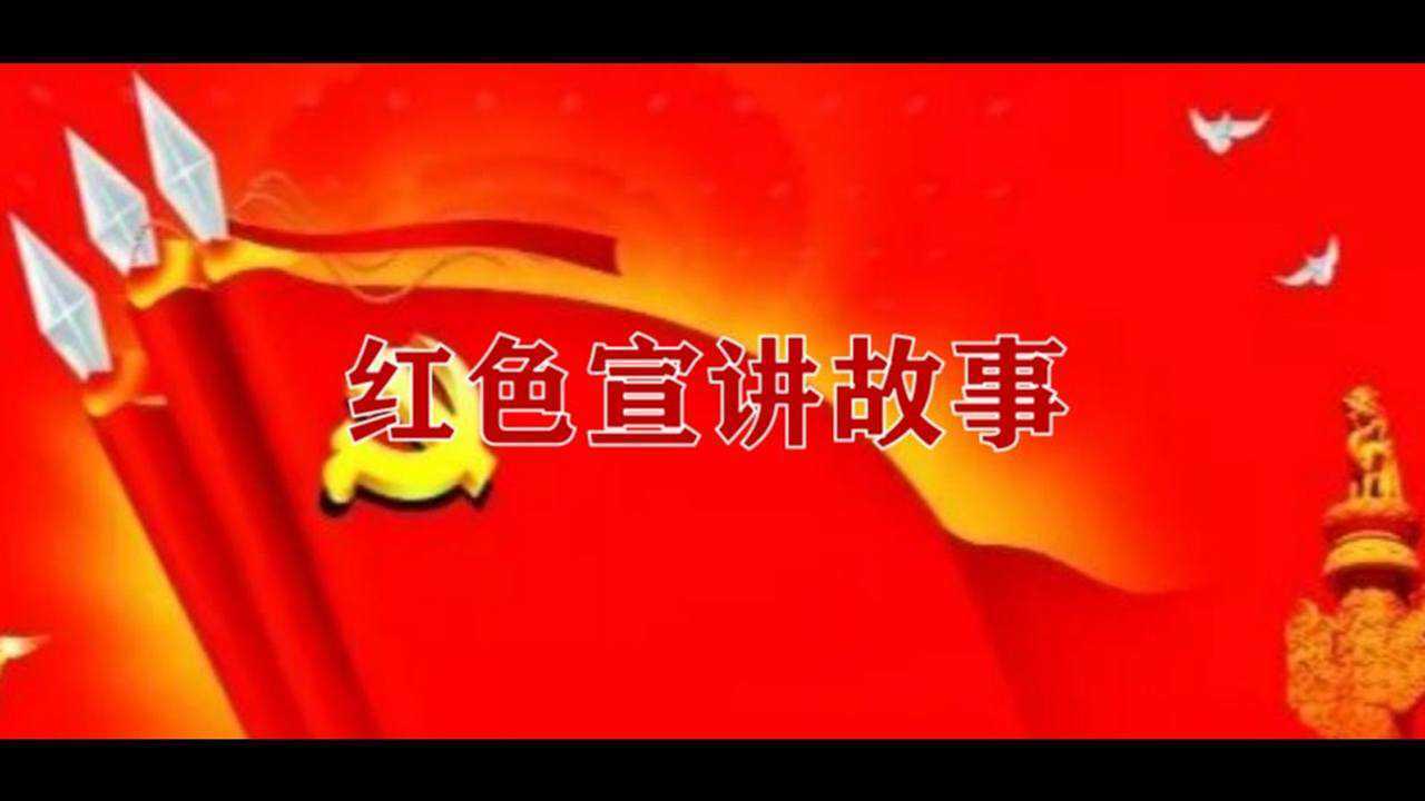 沂水县第五实验小学中队辅导员赵金梅红色故事宣讲视频