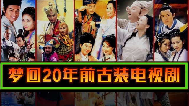 梦回20年前,盘点2000年神仙打架的古装电视剧,随便一部都是经典