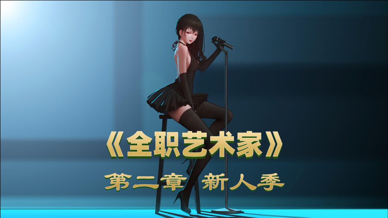 《全职艺术家》二,新人季
