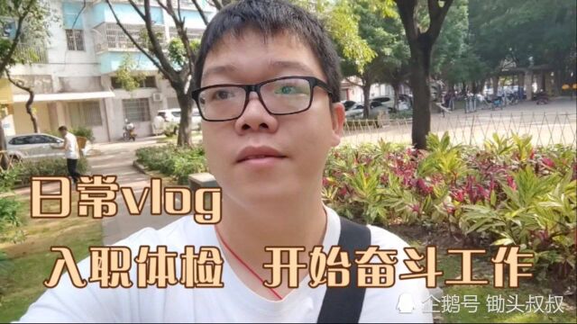 日常vlog今天去入职体检,然后顺路配了副眼镜,准备开始工作咯