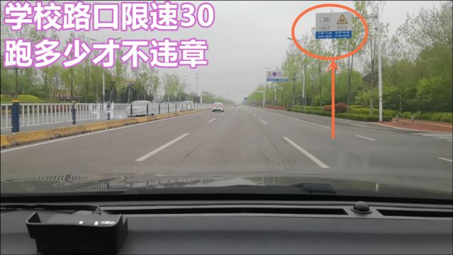 道路限速30km/h,车主跑46km/h会违章吗?很多车主都理解错了