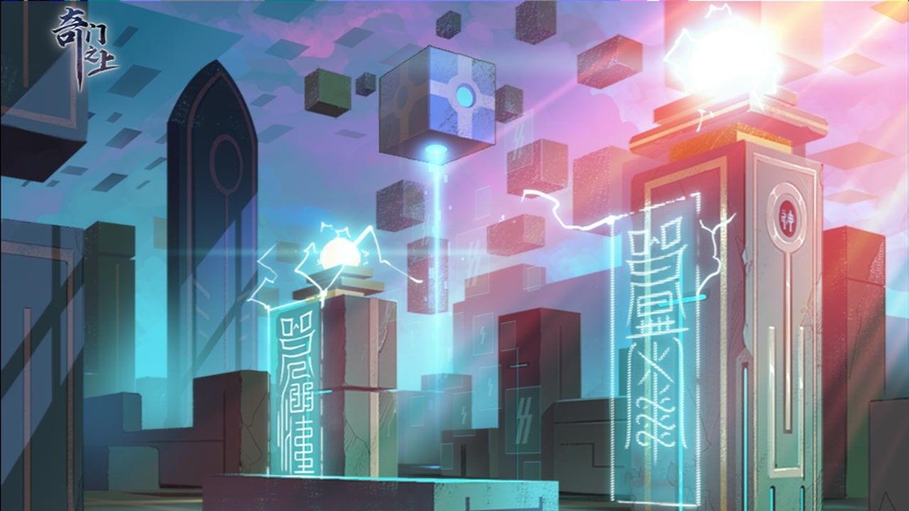 《奇门之上》世界观pv