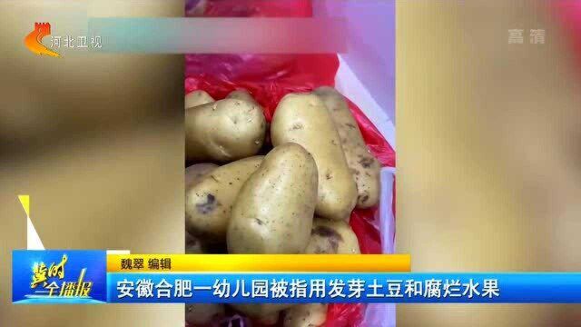 安徽:一年费用近3万,竟用发芽土豆和腐烂水果,涉事园长被停职