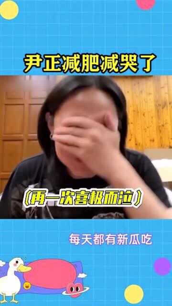 尹正吃肉幸福到哭了真情流露我终于解放了像极了减肥的我们