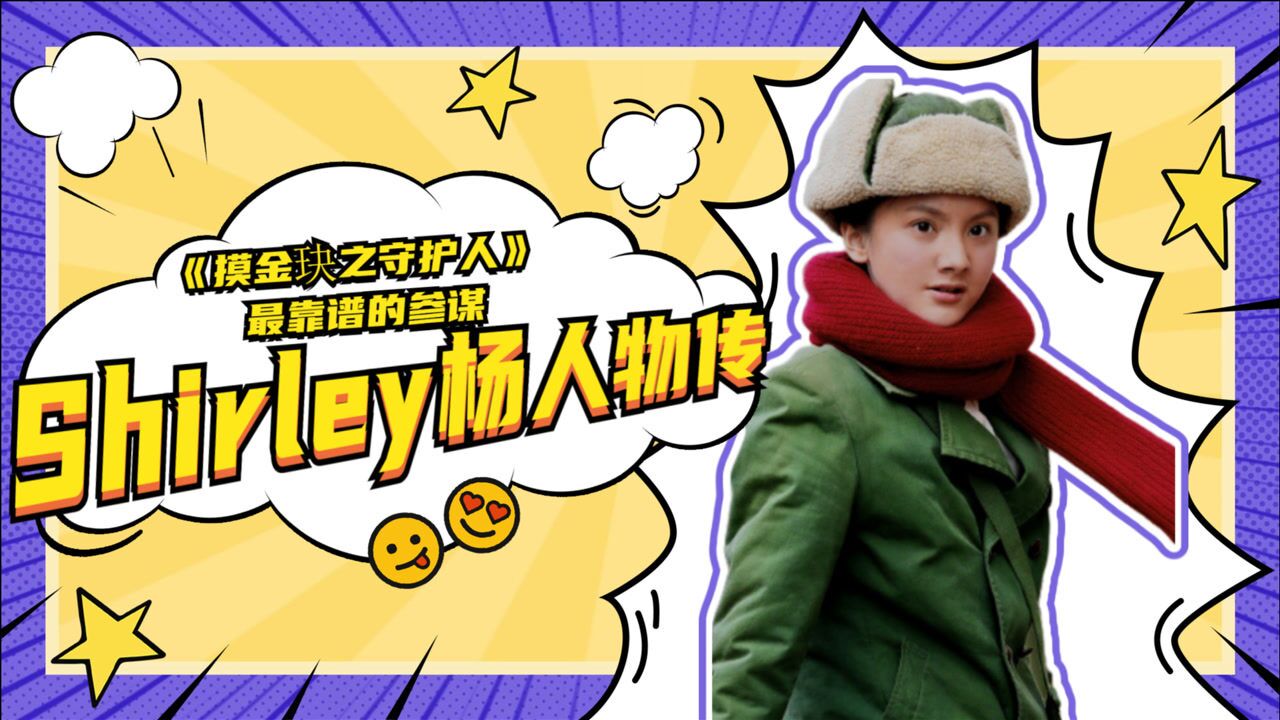 《摸金玦之守护人》人物传03:Shirley杨美丽温柔,是最靠谱的参谋_高清1080P在线观看平台_腾讯视频