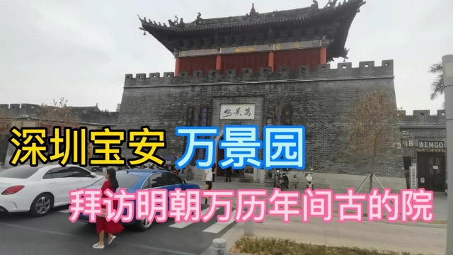 深圳万景园,拜访明朝万历年间古建筑