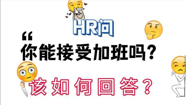 当HR问:你能接受加班吗?改如何回答