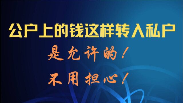 公户上的钱这样转入私户是被允许的,不用担心