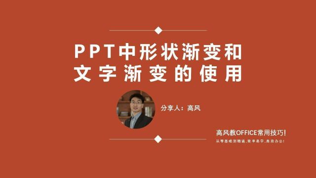 成都ppt制作培训班?PPT中形状渐变和文字渐变的使用?