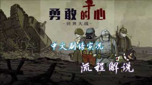 【断点】《勇敢的心世界大战》中文剧情实况初见流程【第七期】