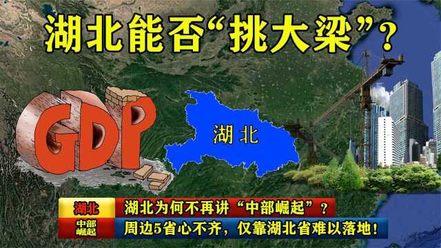 湖北为何不再讲“中部崛起”? 周边5省心不齐,仅靠湖北难落地