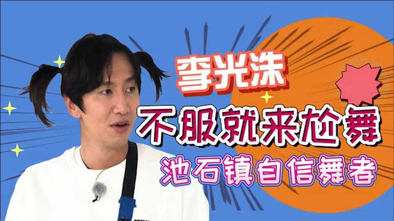 《rm》李光洙:一個被綜藝之神眷顧的長頸鹿,感謝你給過的笑聲!