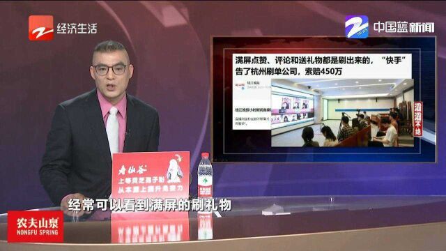 “快手”状告杭州刷单公司,索赔450万元