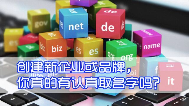 创建新企业或品牌的时候,你真的有认真取名字吗?