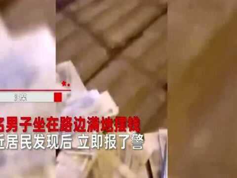 男子醉酒后当街撒钱,妻子赶到后也傻眼,称:他没这么多钱啊