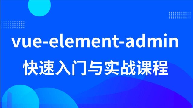 vueelementadmin快速入门课程【腾讯课堂】