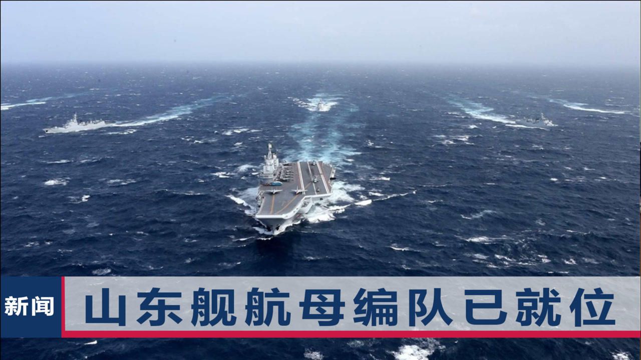 山東艦下水4週年之際三艘主力艦交付南海艦隊航母編隊已成型