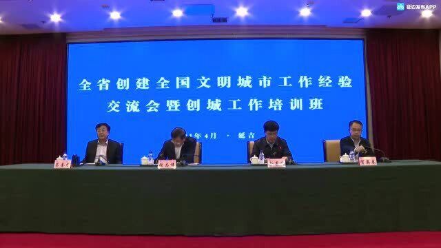 全省创建全国文明城市工作经验交流会暨创城工作培训班在延吉开班