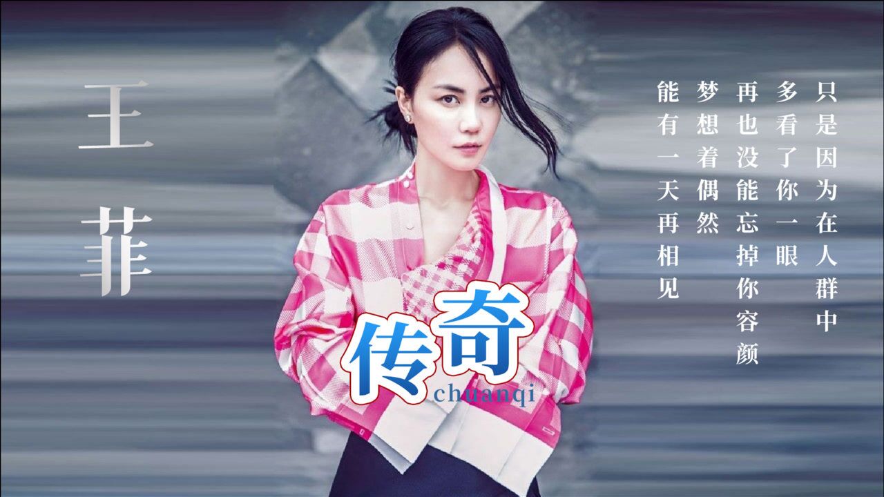 王菲最好听的歌曲传奇天籁般的声音让人陶醉