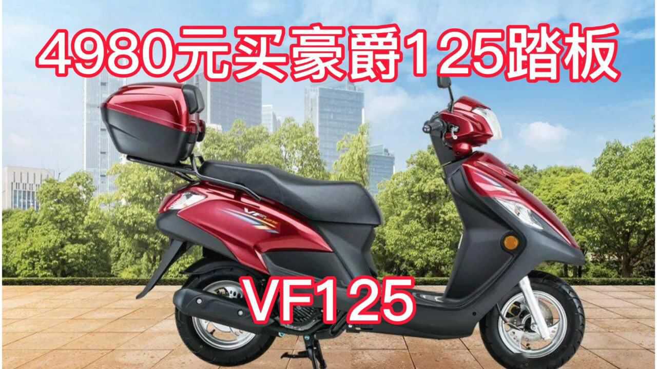 豪爵低端小踏板5000块钱也能任意驰骋比电动车强多了.